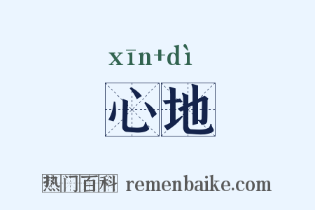 心地是什么意思的图片